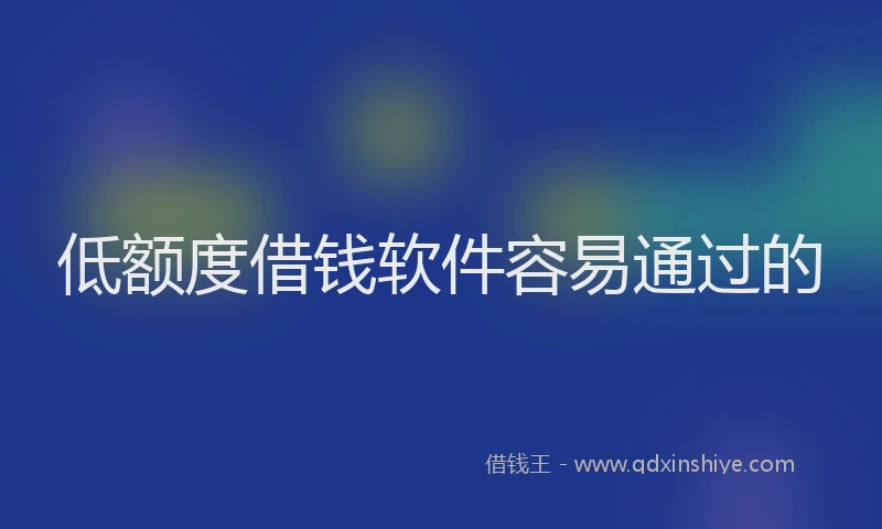 低额度借钱软件容易通过的