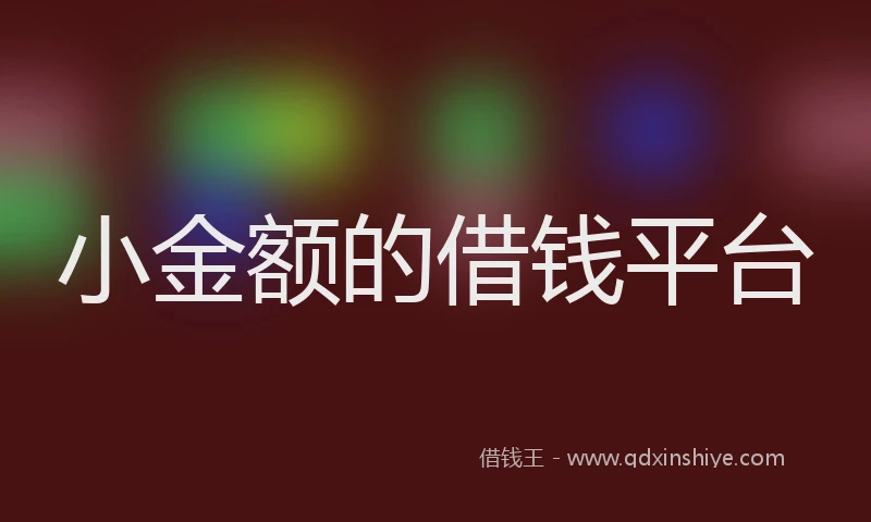 小金额的借钱平台