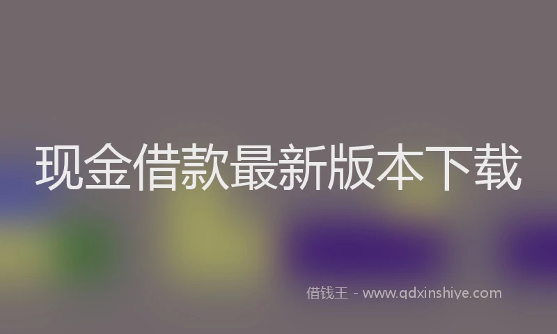 现金借款最新版本下载