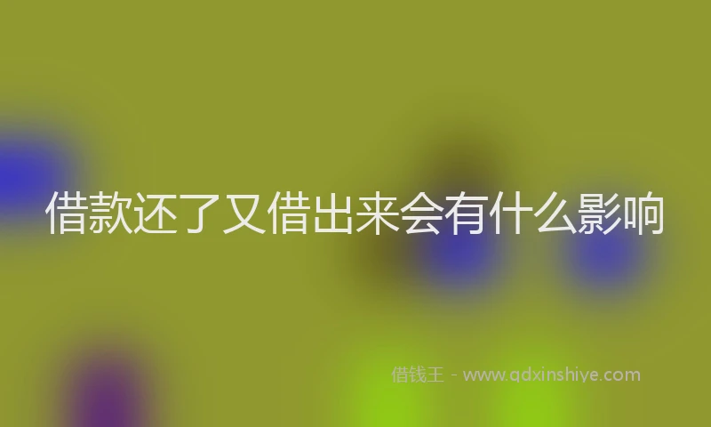 借款还了又借出来会有什么影响