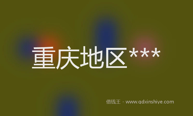 重庆地区***