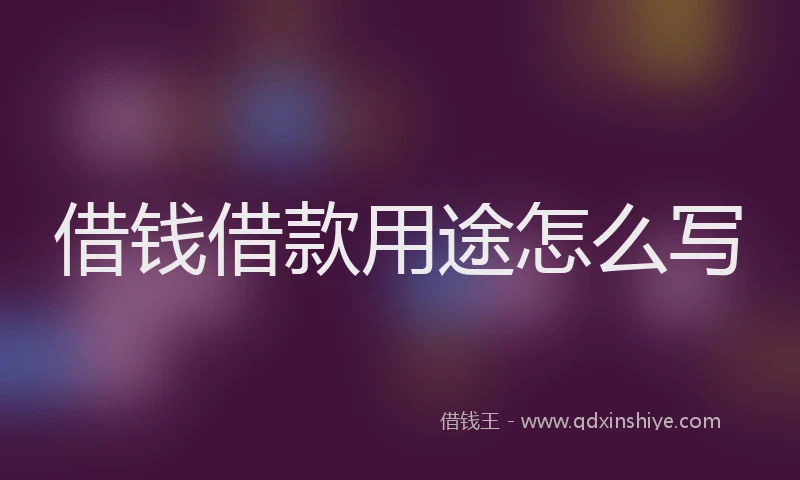 借钱借款用途怎么写