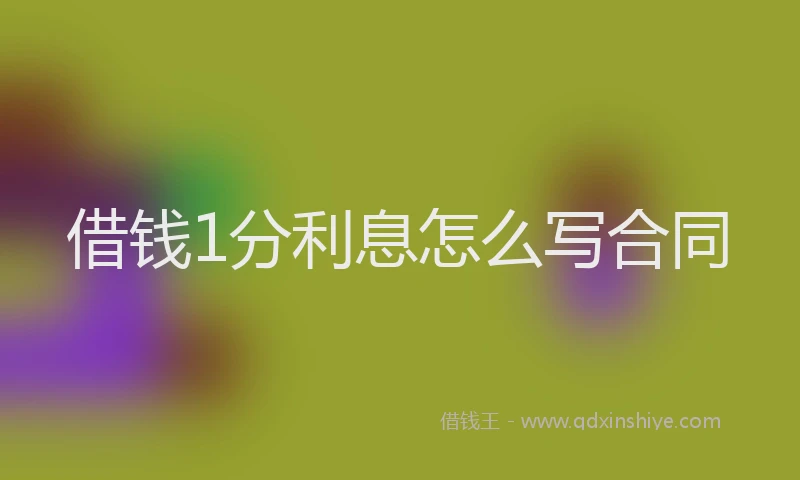 借钱1分利息怎么写合同