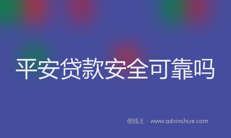 平安贷款安全可靠吗