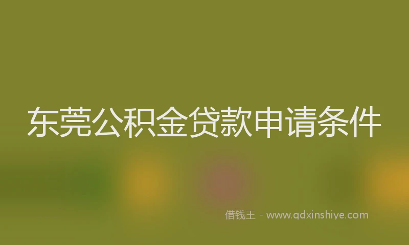 东莞公积金贷款申请条件
