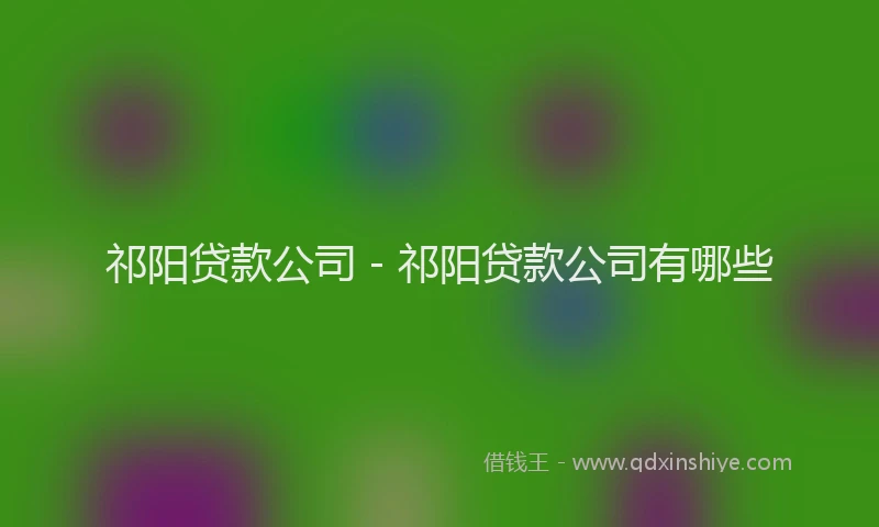 祁阳贷款公司 - 祁阳贷款公司有哪些