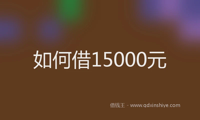 如何借15000元