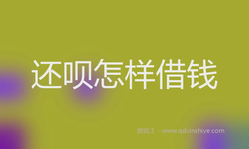 还呗怎样借钱