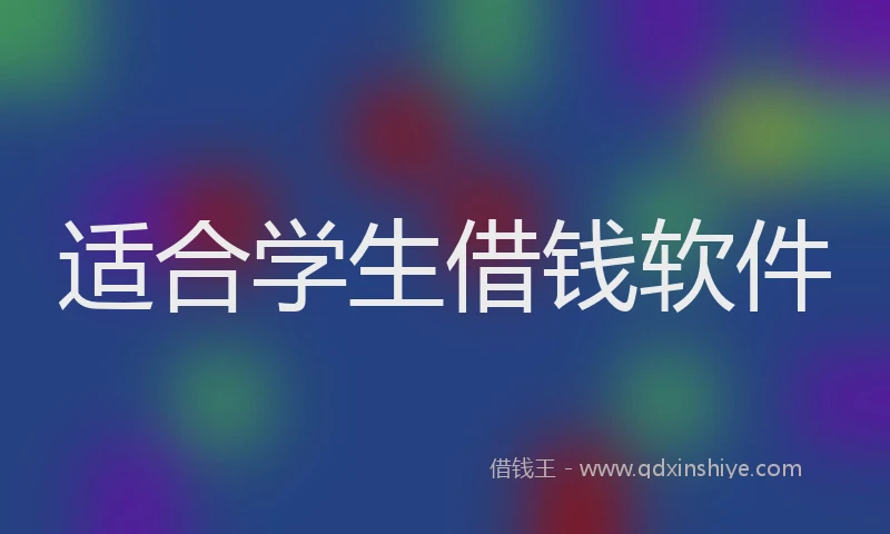 适合学生借钱软件