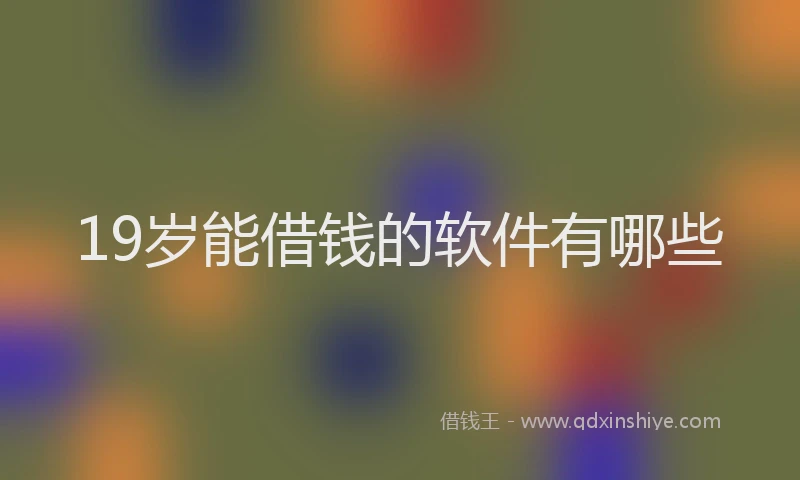 19岁能借钱的软件有哪些
