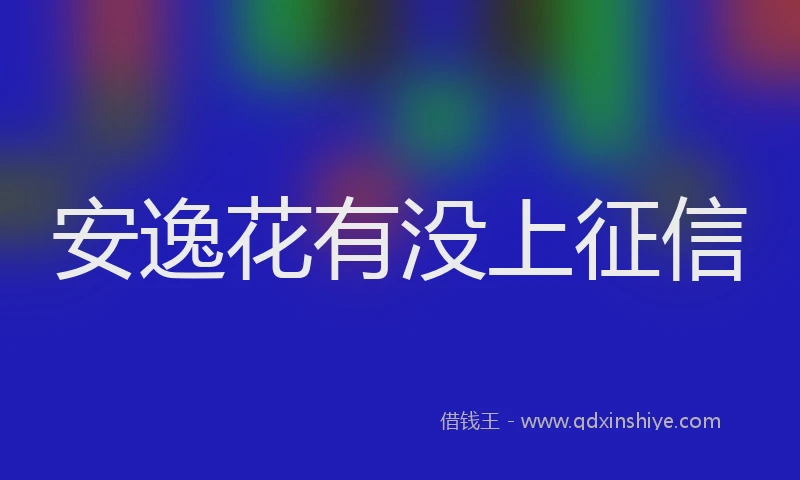 安逸花有没上征信