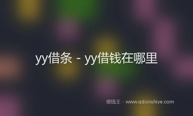 yy借条 - yy借钱在哪里
