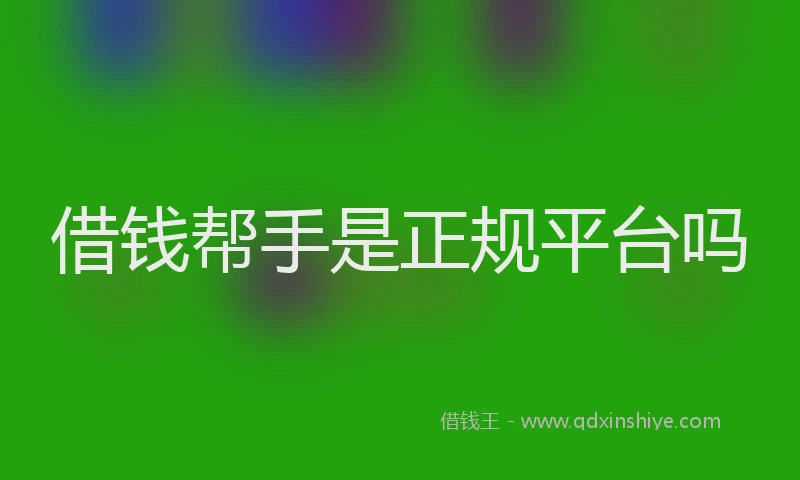 借钱帮手是正规平台吗