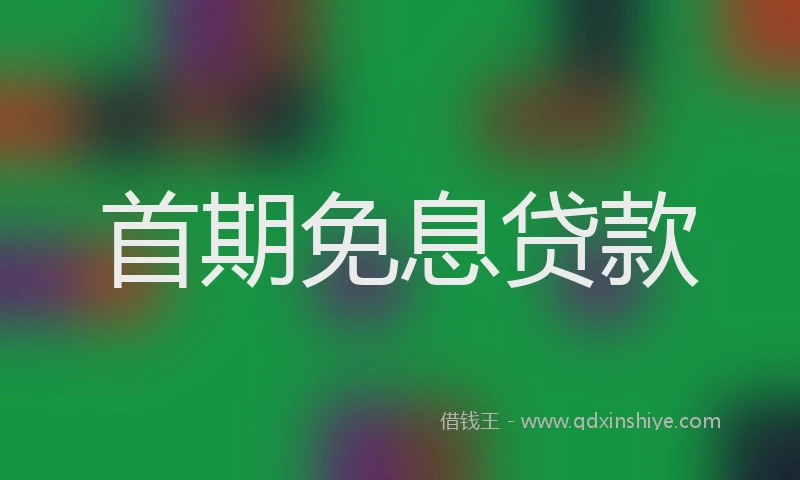 首期免息贷款