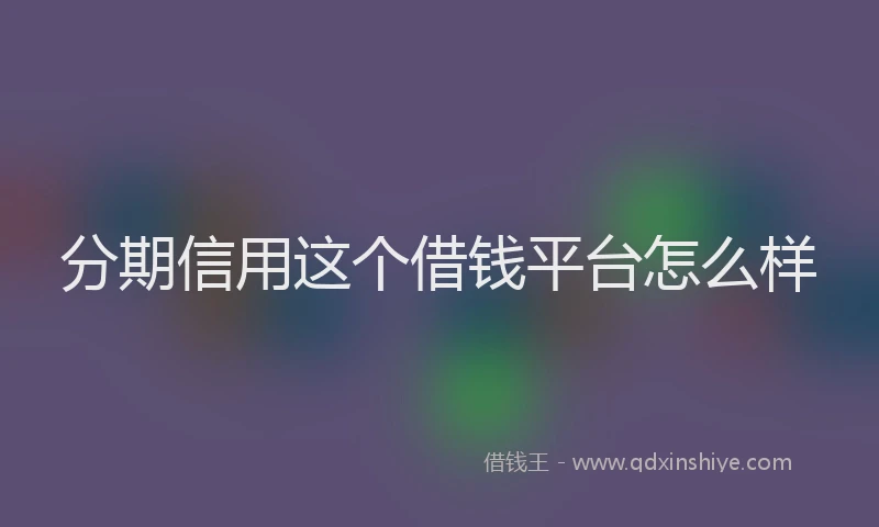 分期信用这个借钱平台怎么样