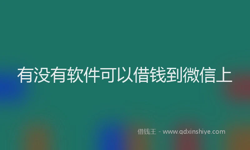 有没有软件可以借钱到微信上