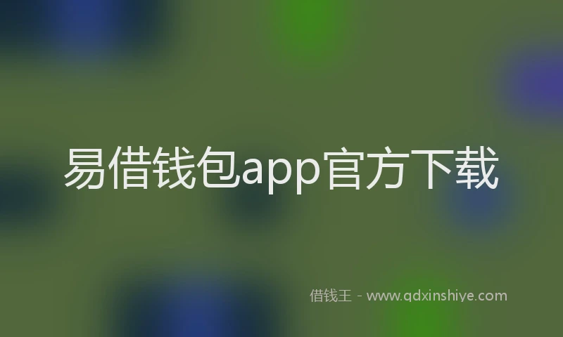 易借钱包app官方下载