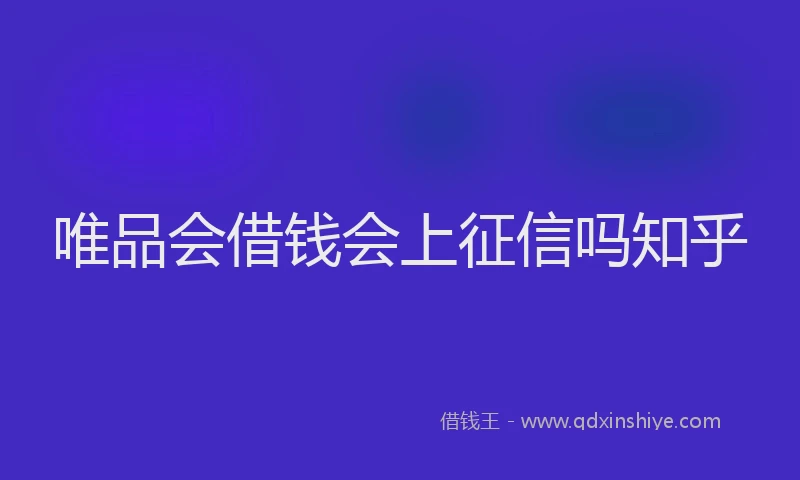 唯品会借钱会上征信吗知乎