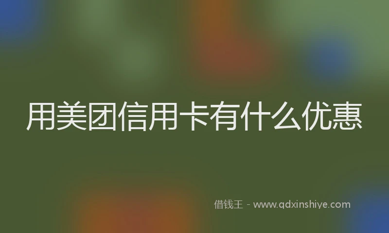 用美团信用卡有什么优惠