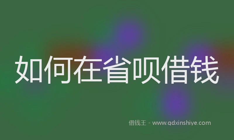 如何在省呗借钱