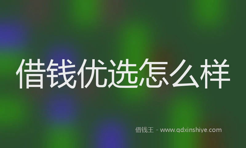 借钱优选怎么样