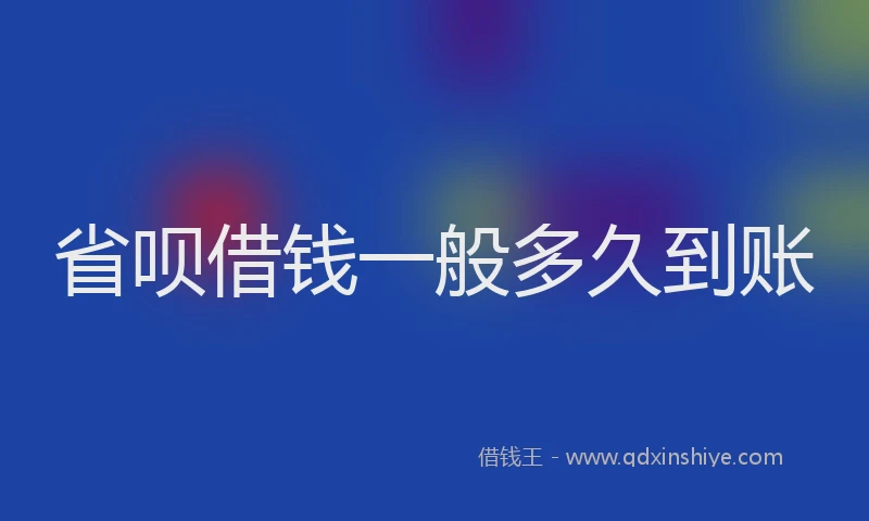 省呗借钱一般多久到账