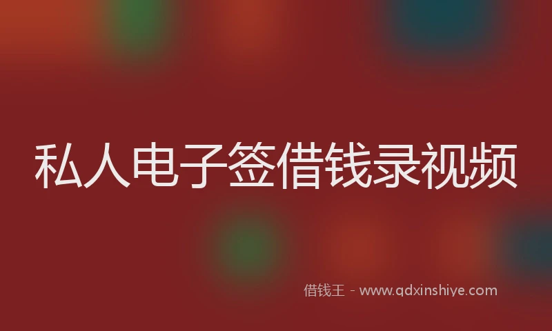私人电子签借钱录视频