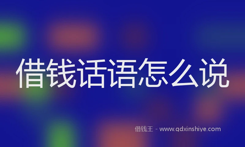 借钱话语怎么说