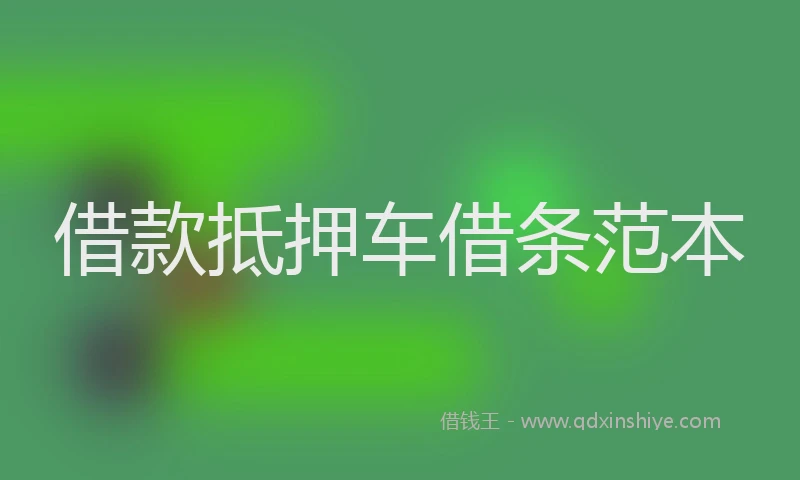 借款抵押车借条范本