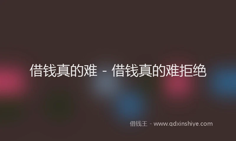 借钱真的难 - 借钱真的难拒绝