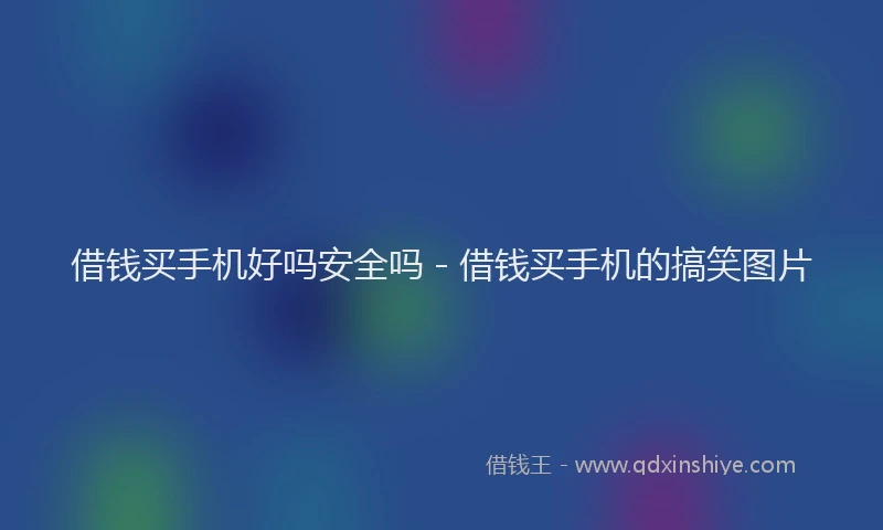 借钱买手机好吗安全吗 - 借钱买手机的搞笑图片