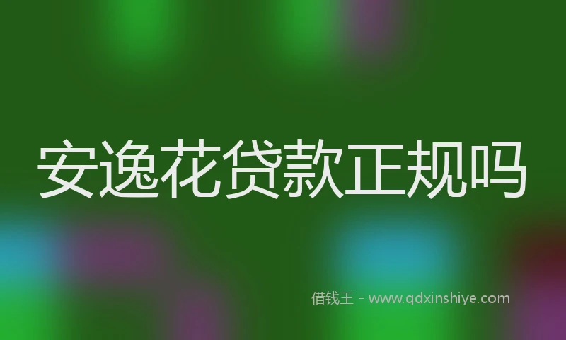 安逸花贷款正规吗