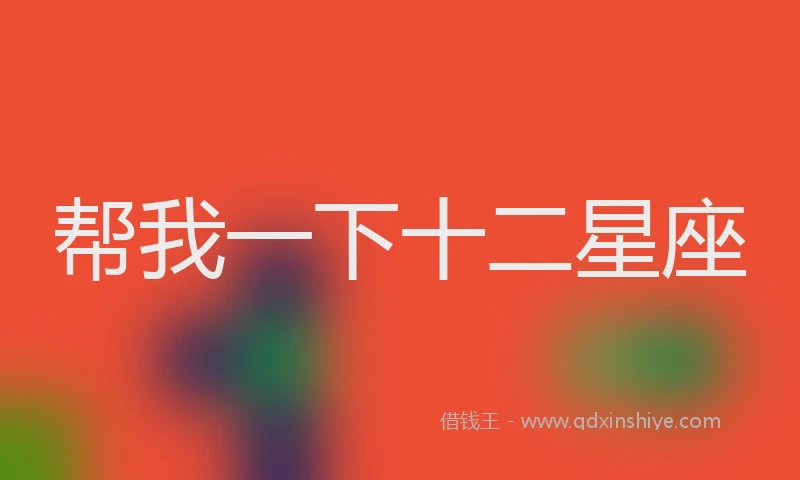 帮我一下十二星座