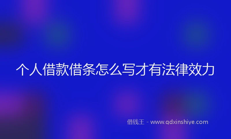 个人借款借条怎么写才有法律效力