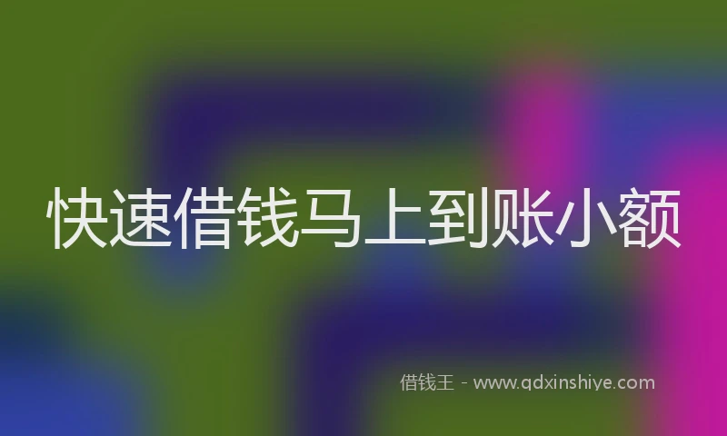 快速借钱马上到账小额