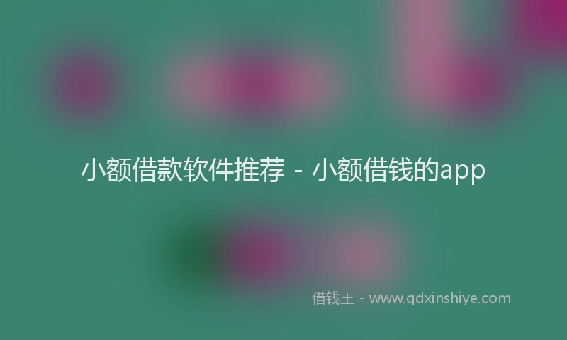 小额借款软件推荐 - 小额借钱的app