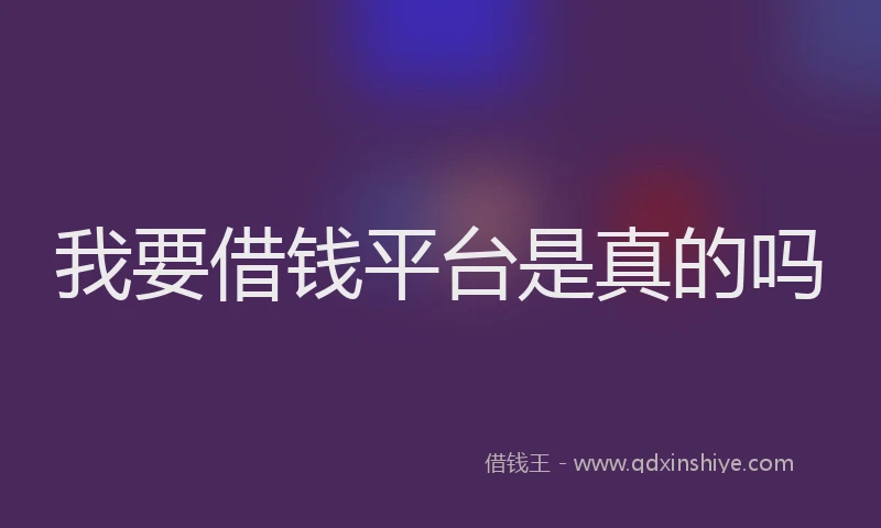 我要借钱平台是真的吗