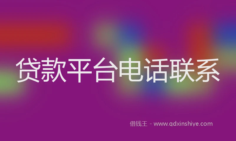 贷款平台电话联系