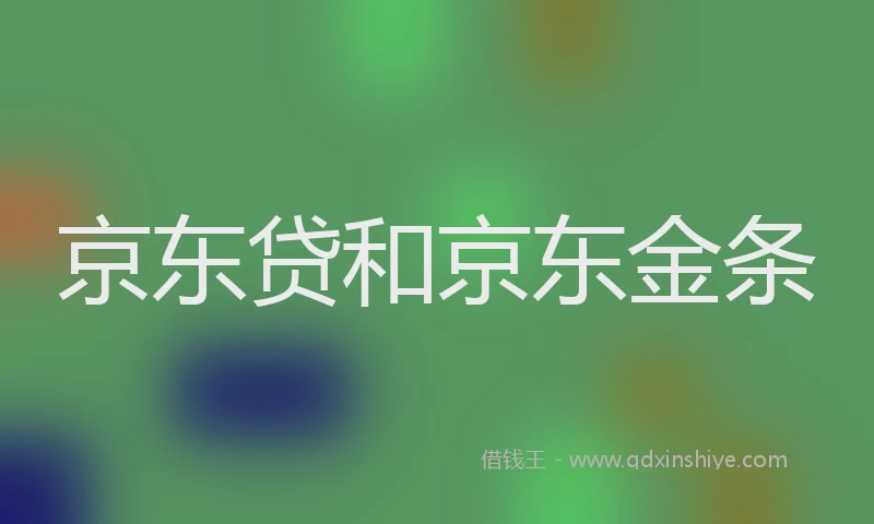 京东贷和京东金条