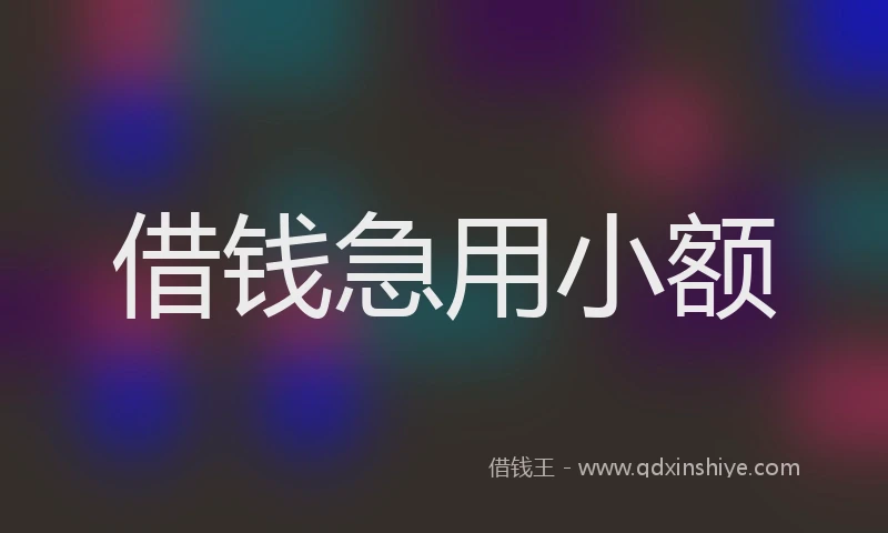 借钱急用小额