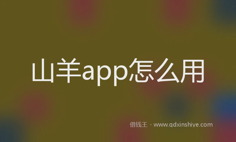 山羊app怎么用
