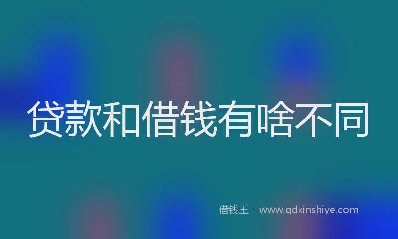 贷款和借钱有啥不同