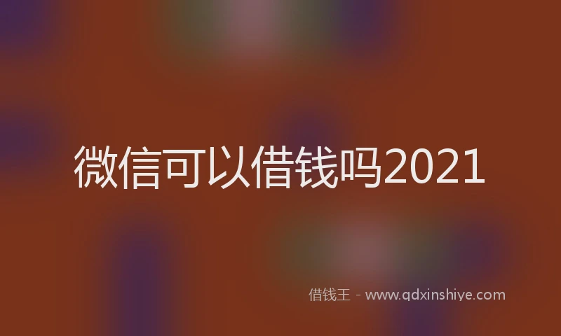 微信可以借钱吗2021