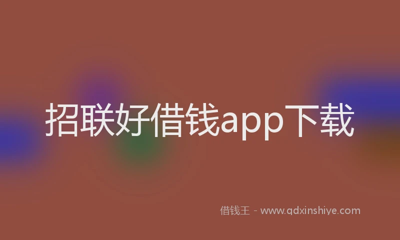 招联好借钱app下载