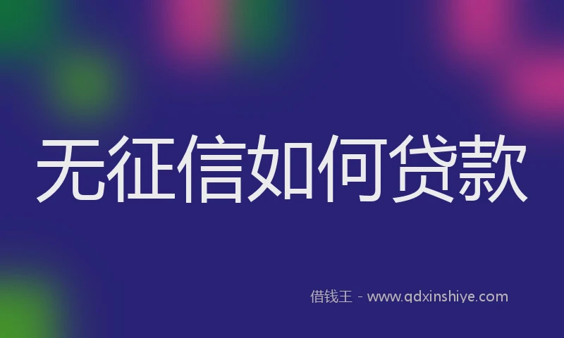 无征信如何贷款