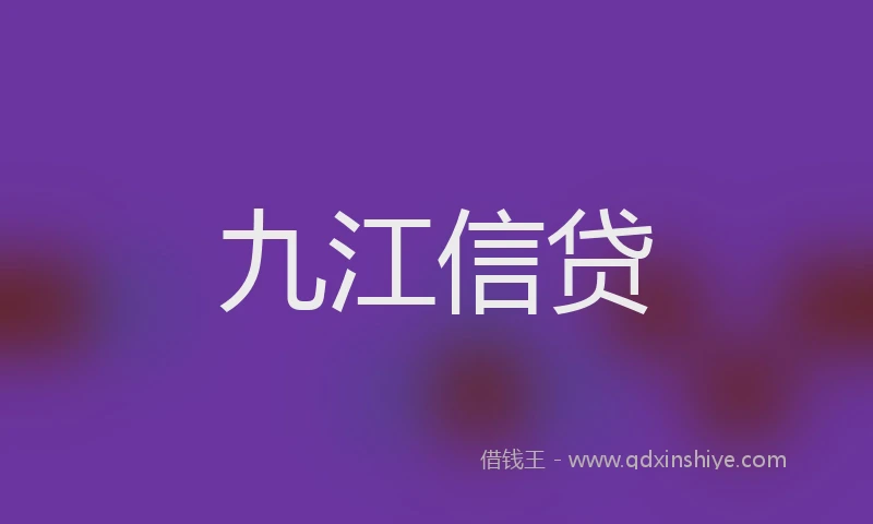 九江信贷