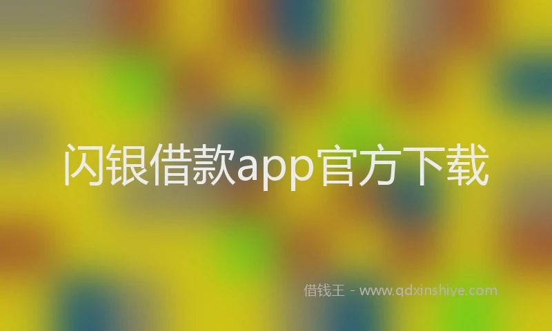 闪银借款app官方下载