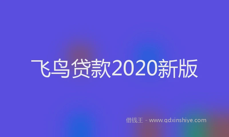 飞鸟贷款2020新版