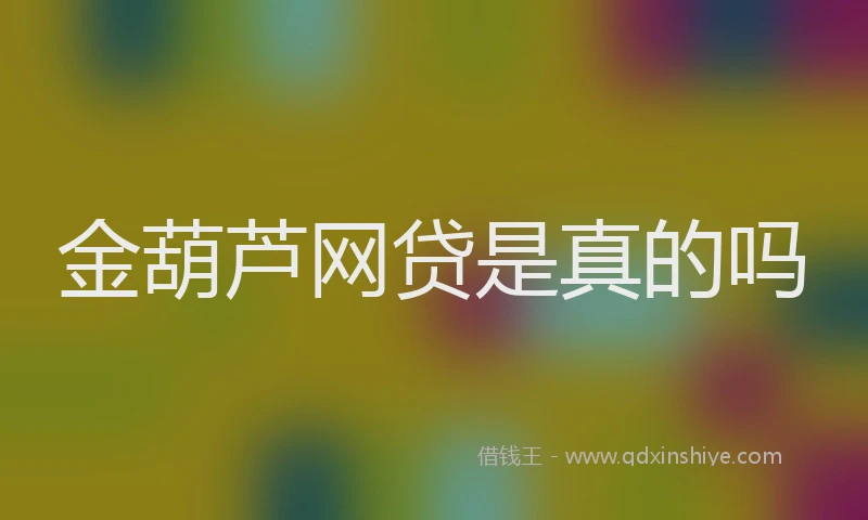 金葫芦网贷是真的吗
