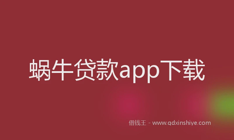 蜗牛贷款app下载